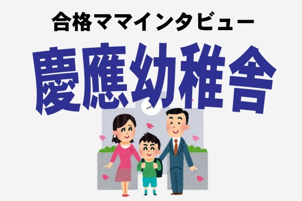 慶応幼稚舎合格ママ＞イケメン息子と共に辿り着いた、幸せの絶頂（週刊女性PRIME）