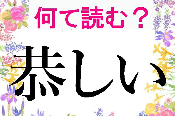 【難読漢字】恭しい、疚しい、夥しい…何て読む？（HALMEK up）