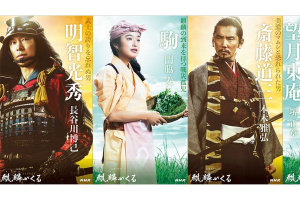 NHK大河ドラマ「麒麟がくる」のキャストビジュアルが続々と公開