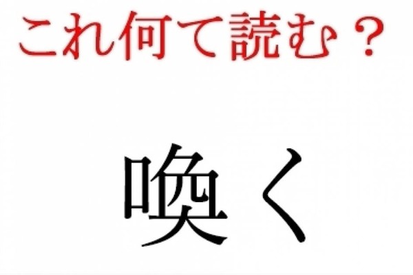 「喚く」：この漢字、自信を持って読めますか？【働く大人の漢字クイズvol.4】（BAILA News）