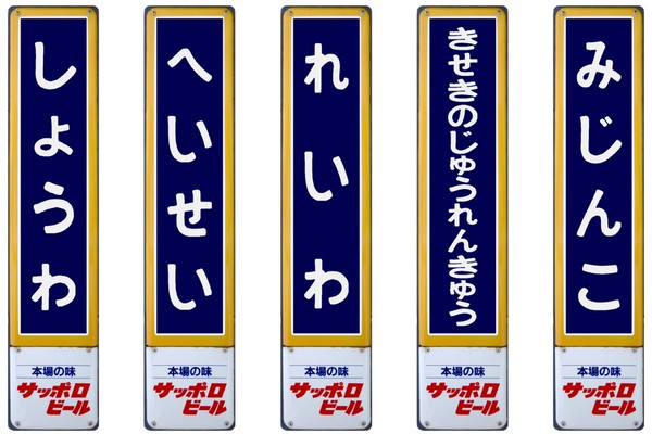 行先板、駅名板、ホーロー看板 鉄道