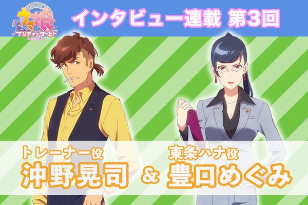 トレーナー役・沖野晃司さん、東条ハナ役・豊口めぐみさんが語る同じ