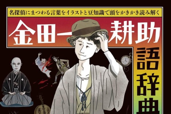 名探偵“金田一耕助”にまつわる言葉を、片っ端から解説しまくる辞典！（ダ・ヴィンチWeb）