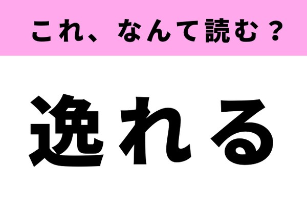 【逸れる】ってなんて読む？読めそうで読めない常用漢字（Ray web）