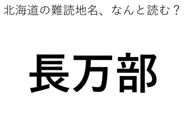 「長万部」←この地名、どう読むか分かる？（Jタウンネット）