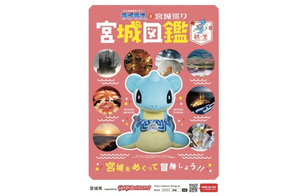 ポケモンと一緒に宮城を巡る！「ラプラス＋宮城巡り」キャンペーンスタート（もしもしにっぽん）