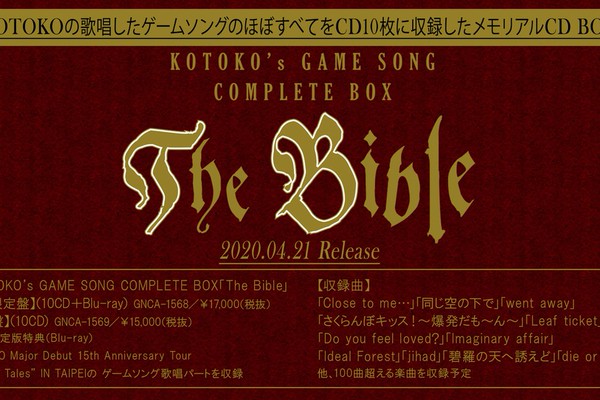 邦楽 KOTOKO The Bible Amazon | KOTOKO's GAME SONG COMPLETE BOX「The Bible」(通常盤 10CD