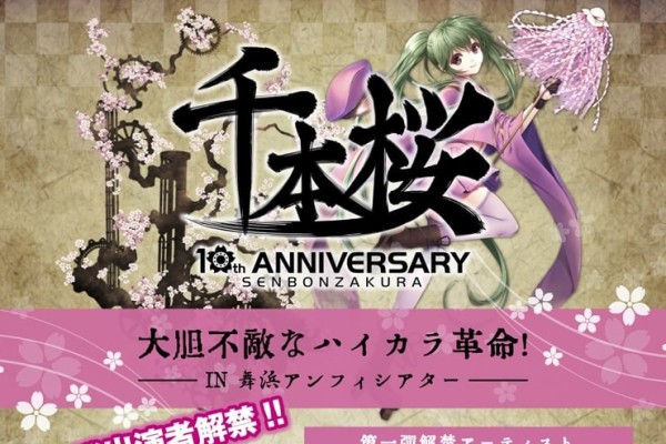 初音ミク「千本桜」10周年！小林幸子、まらしぃ、＋α／あるふぁきゅん。ら記念フェスで祝福（音楽ナタリー）