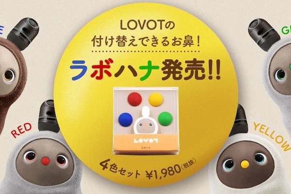 LOVOT」鼻の付け替えオプション「ラボハナ」 4色セットで販売 服に