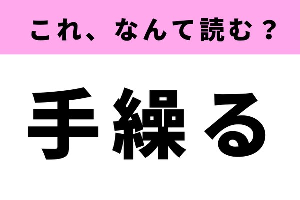 「手繰る」てさぐるじゃない！読み間違えていませんか？（Ray web）