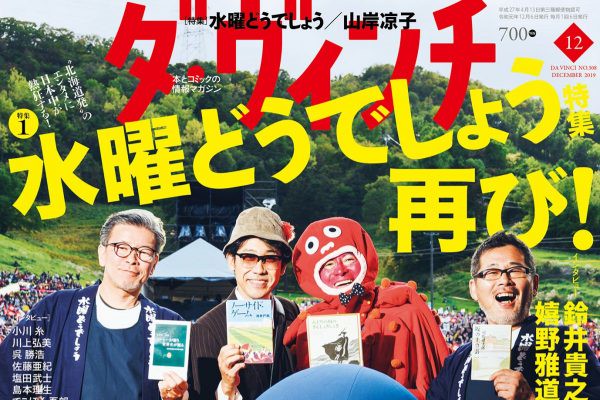 鈴井貴之は「タコ星人」、大泉洋が「校長」で飾る 雑誌『ダ