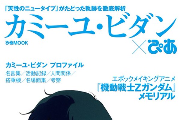 カミーユ・ビダン×ぴあ 「天性のニュータイプ」がたどった軌跡を徹底解析 カミーユ・ビダン×ぴあ 「天性のニュータイプ」がたどった軌跡を