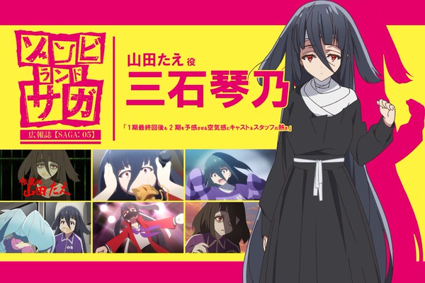 連載】TVアニメ『ゾンビランドサガ』山田たえ役 三石琴乃さん