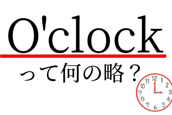 今更聞けない！ 英語の【o’clock】ってなんの略？（Oggi）