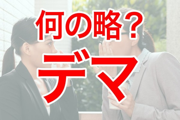 意外に知らない「デマ」は何の略？「でまかせ」で合ってる？（Oggi）