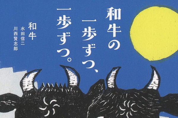 和牛の一歩ずつ、一歩ずつ。 賢志郎