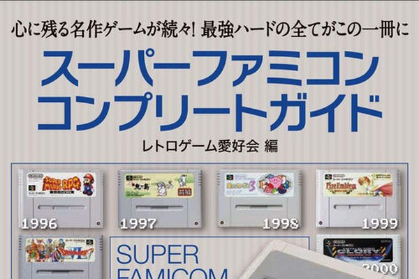 スーパーファミコンコンプリートガイド | レトロゲーム愛好会