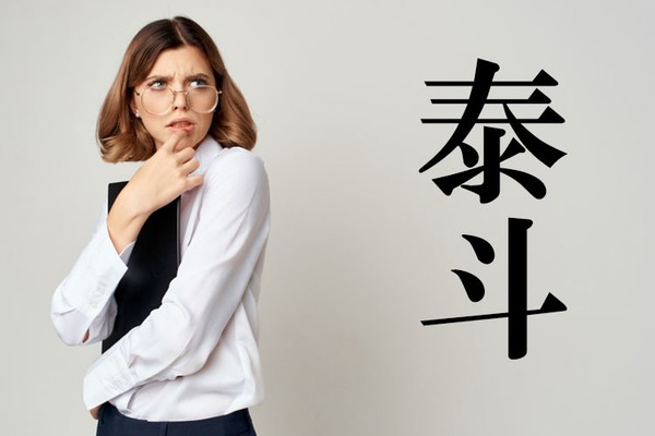 「泰斗（たいと）」ってどんな意味？ 知らないと赤っ恥!!（Oggi）
