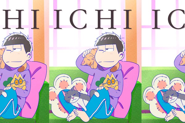 劇場版『えいがのおそ松さん』入場者プレゼント第10弾で「一松ポスター
