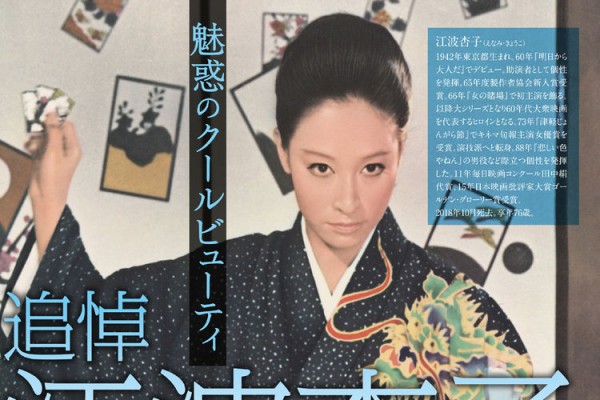 江波杏子の追悼特集で「女賭博師」シリーズなど12本上映、藤巻潤の 