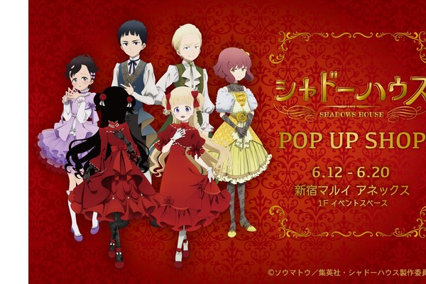 TVアニメ「シャドーハウス」POP UP SHOPが新宿マルイ メンで開催
