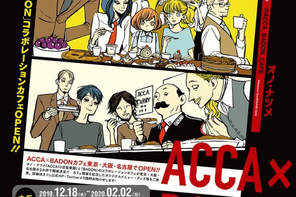 ACCA13区監察課」と「BADON」のコラボカフェ、大阪・愛知・東京の3都市で開催（コミックナタリー）