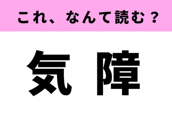 【気障】はなんて読む？言われてみれば「確かに！」と思うはず！（Ray web）