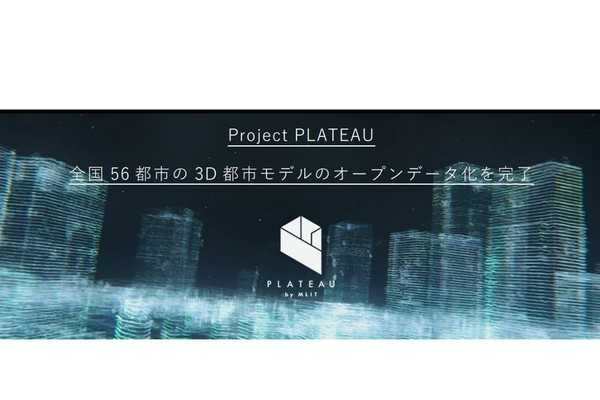 Project PLATEAU、全国56都市の3D都市モデルのオープンデータ化を完了（アスキー）