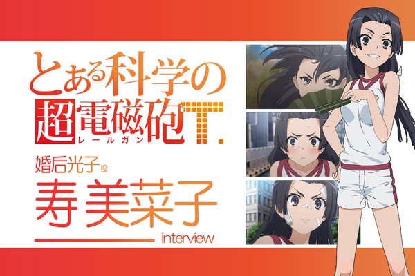 とある科学の超電磁砲T』寿美菜子さん、演じる婚后光子の人柄に深みが