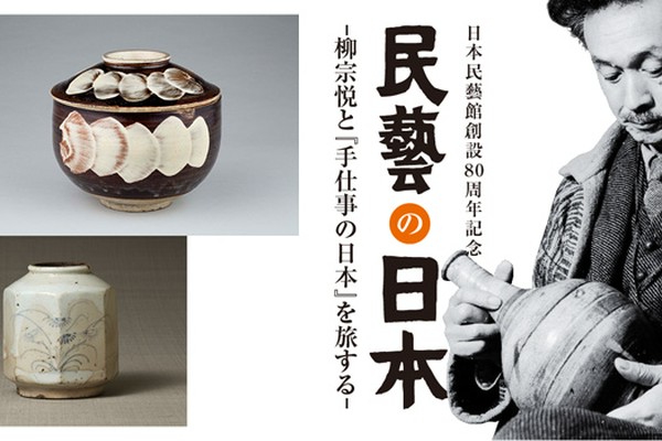 これは興味深い！民芸運動の祖・柳宗悦が収集した全国の民芸品が