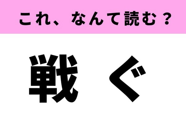 「戦ぐ」の読み方はなに？「せんぐ」ではありません！（Ray web）