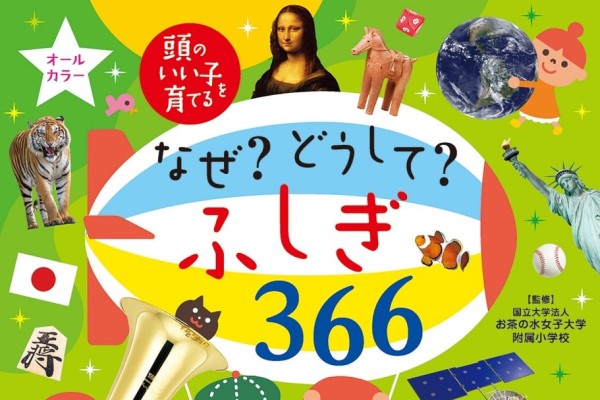 子どもから質問攻めにあっても大丈夫！？シリーズ累計100万部突破の『なぜ？どうして？ふしぎ366』（ママスタ）