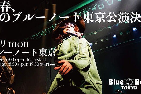 清春、初のブルーノート東京公演を8月開催（BARKS）