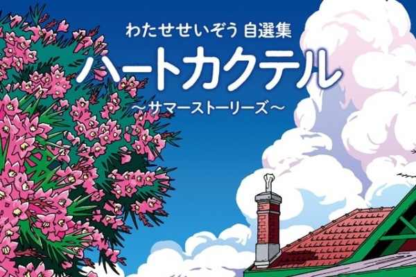 わたせせいぞう「ハートカクテル」自選集全4巻刊行、第1弾には夏の物語25編収録（コミックナタリー）