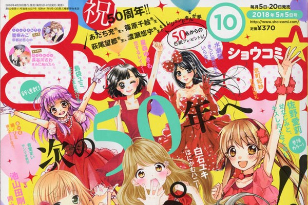 Sho-Comi50周年！北川みゆき「東京ジュリエット」新作、歴代作家の