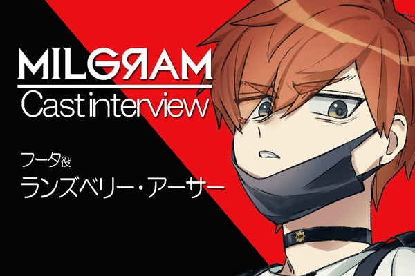 矛盾に隠れたフータの人間的な部分――『MILGRAM -ミルグラム-』声優インタビュー第4回│ランズベリー・アーサーさんが表現する“イキり感 ...