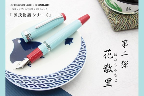 キングダムノート*別注/京野菜シリーズ/万年筆インク 3種セット