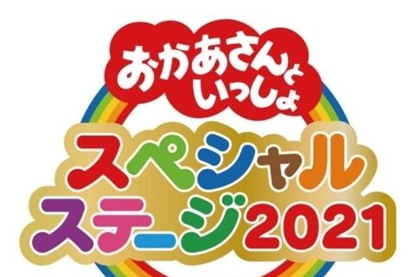 イベント限定グッズ紹介！「おかあさんといっしょスペシャルステージ2021」耳より情報 Vol.2（すくコム）