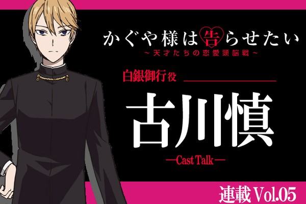 【連載】『かぐや様は告らせたい』白銀御行 役・古川慎さんインタビュー前編｜自分とまったく異なるキャラクターを演じるコツとは（アニメイトタイムズ）