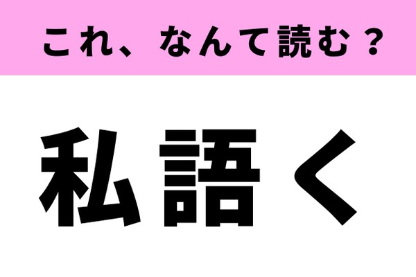 【私語く】って読める？知っているのに読めない常用漢字（Ray web）