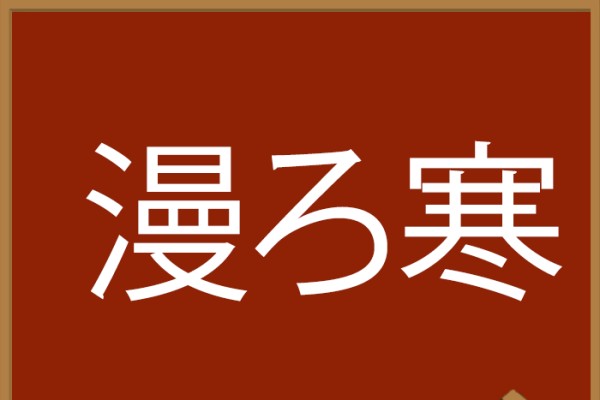 秋の難読漢字（ウェザーニュース）