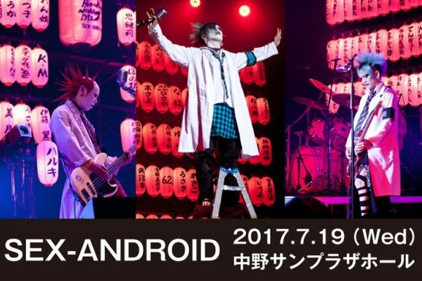 SEX-ANDROID 医者ROCK NEVER DIE 医者ROCK NEVER DIE!】夢の舞台! SEX-ANDROID・中野サンプラザホール