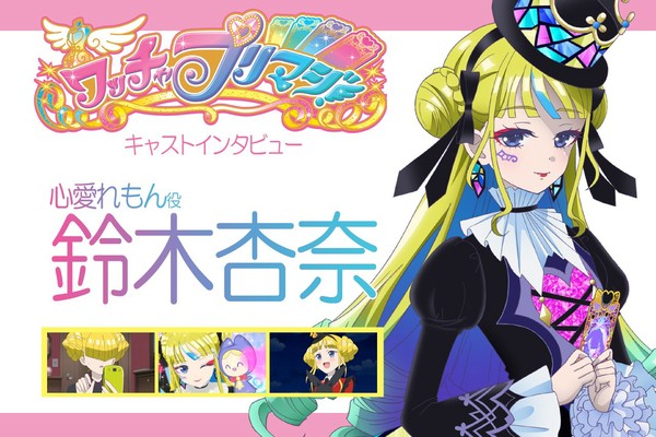 TVアニメ『ワッチャプリマジ！』心愛れもん役・鈴木杏奈さん