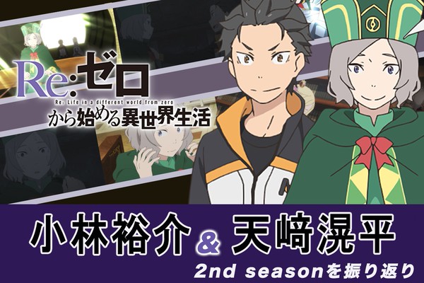 Re:ゼロから始める異世界生活』2nd season：スバル役 小林裕介