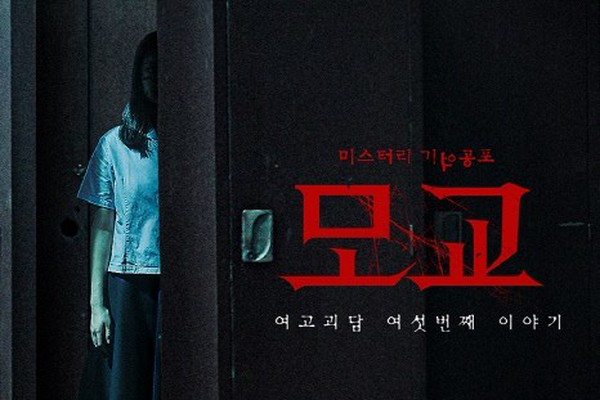 男女兼用 韓国ホラー『女校怪談 リブート：母校』が“国産映画”前売り1位に 印刷物