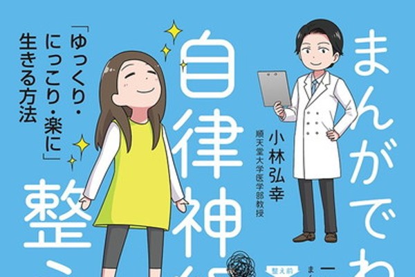 まんがでわかる自律神経の整え方 「ゆっくり・にっこり・楽に」生きる方法 うう