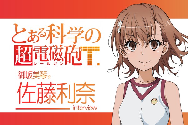 とある科学の超電磁砲T』佐藤利奈があらためて感じた御坂美琴の