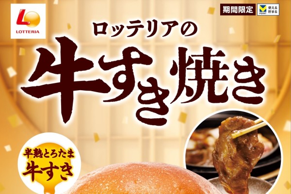 ロッテリア「とろたま牛すき焼きバーガー」発売、年末年始のごちそうハンバーガー、旨辛･倍盛も（食品産業新聞社ニュースWEB）