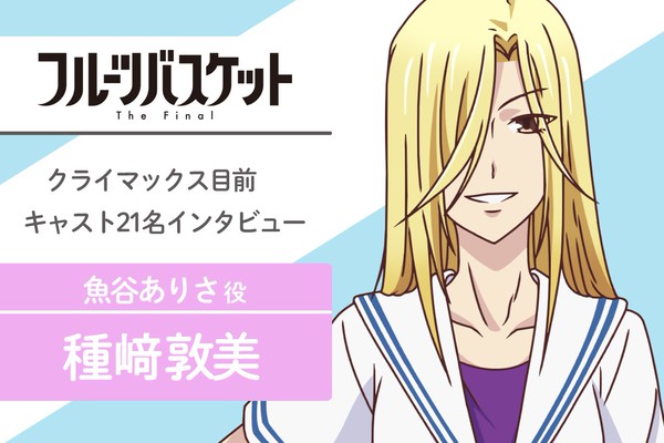 フルーツバスケット フルバ 魚谷ありさ 花島咲 まとめ売り 春アニメ『フルーツバスケット』The Final 魚谷ありさ役・種﨑
