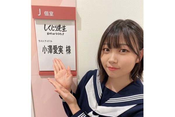 ラストアイドル 小澤愛実が『しくじり先生』で“現役”セーラー服姿を